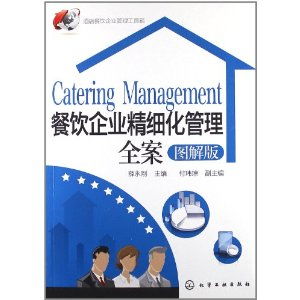 《圖解版餐飲企業(yè)精細(xì)化管理全案》評析 實(shí)戰(zhàn)理念與系統(tǒng)落地的雙重奏