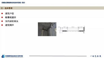 郁銀泉 裝配式鋼結(jié)構(gòu)住宅技術(shù)標(biāo)準(zhǔn) 內(nèi)容介紹